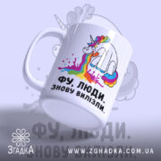 Чашка фу люди знову вилізли, зручна ручка, яскравий принт, бренд Згадка.