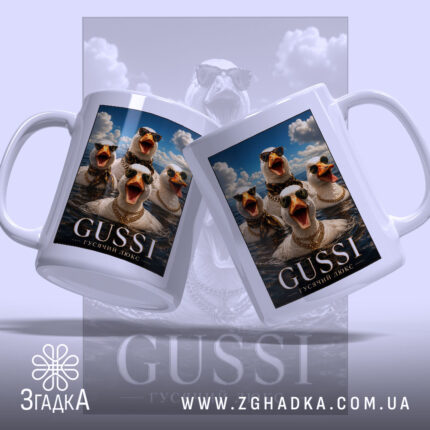 Чашка gussi гусячий люкс з двох ракурсів, гусята в окулярах, Згадка.