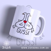 Чашка gussi з серцем, біла, з малюнком двох гусей, Згадка.