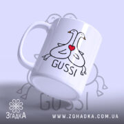 Чашка gussi з серцем, боковий ракурс, гуси на білому фоні, Згадка.