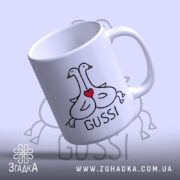 Чашка gussi з серцем, нахилена, ручка зліва, малюнок гусей, Згадка.