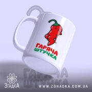 Чашка гаряча штучка, ракурс з боку, малюнок перцю, глянцевий край, Згадка.