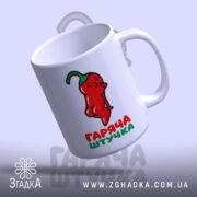 Чашка гаряча штучка, ракурс знизу, малюнок перцю, матовий фон, Згадка.