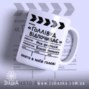 Чашка голлівуд відпочиває з принтом на білому фоні, бренд Згадка.