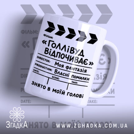 Чашка голлівуд відпочиває з принтом на білому фоні, бренд Згадка.