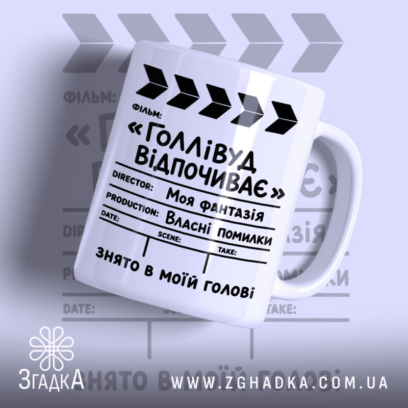 Чашка голлівуд відпочиває з принтом на білому фоні, бренд Згадка.
