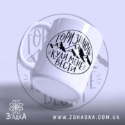 Чашка гори знають з ручкою зліва, матова поверхня, бренд Згадка.