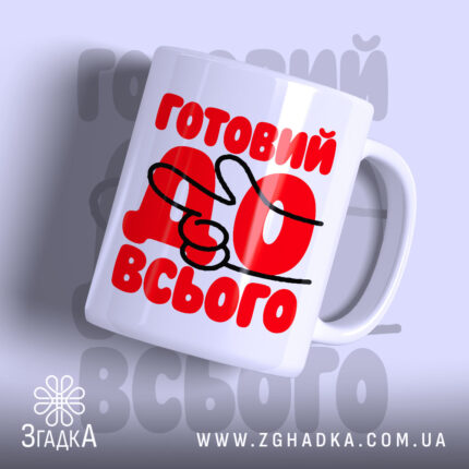 Чашка готовий до всього з яскравим принтом, бренд Згадка.