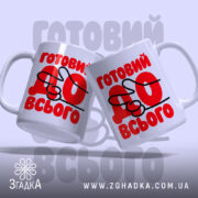 Чашка готовий до всього, дві чашки з принтом, бренд Згадка.