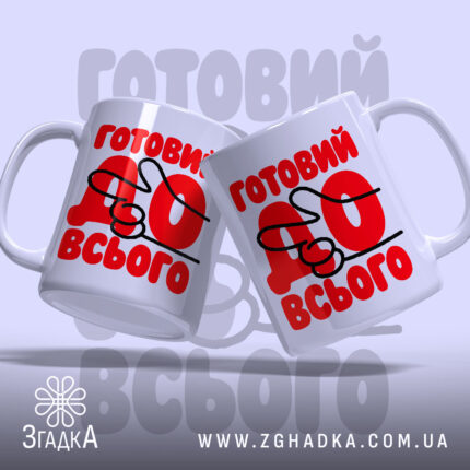 Чашка готовий до всього, дві чашки з принтом, бренд Згадка.