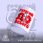 Чашка готовий до всього, ракурс з боку, матова поверхня, бренд Згадка.
