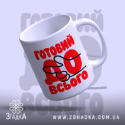 Чашка готовий до всього, зручна ручка, глянцева поверхня, бренд Згадка.