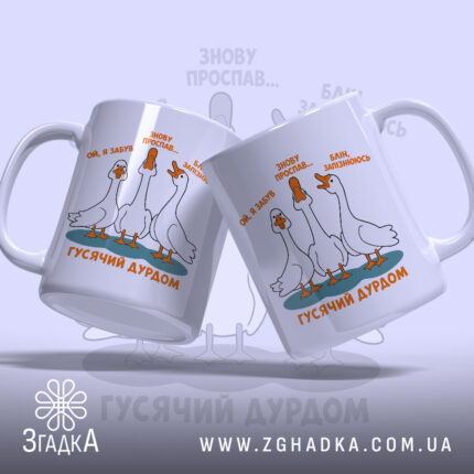Чашка гусячий дурдом, два ракурси, яскравий принт, глянцева обробка, бренд Згадка.