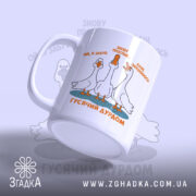 Чашка гусячий дурдом, боковий ракурс, яскраві кольори, ручка зручна, бренд Згадка.