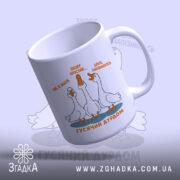Чашка гусячий дурдом, верхній ракурс, простий дизайн, матова текстура, бренд Згадка.