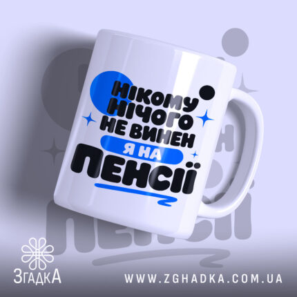 Чашка я на пенсії нікому нічого не винен, біла з яскравим принтом,.