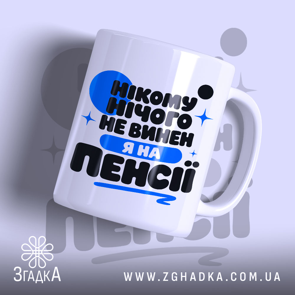 Чашка я на пенсії нікому нічого не винен 1 Чашка я на пенсії нікому нічого не винен, біла з яскравим принтом,.