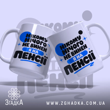 Чашка я на пенсії нікому нічого не винен, дві чашки з принтом,.