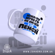 Чашка я на пенсії нікому нічого не винен, злегка нахилена, матова поверхня,.