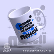 Чашка я на пенсії нікому нічого не винен, з ручкою, глянцева, на.