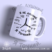 Чашка я не душний з математичним принтом, глянцевий фон, бренд Згадка.