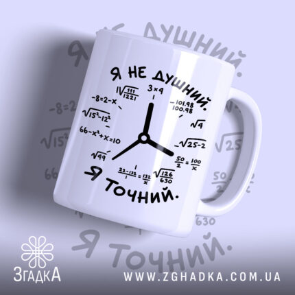 Чашка я не душний з математичним принтом, глянцевий фон, бренд Згадка.