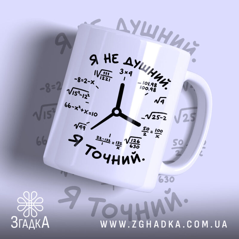 Чашка я не душний з математичним принтом, глянцевий фон, бренд Згадка.