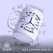 Чашка я не душний, з нахилом, матовий край, принт з формулами, бренд.