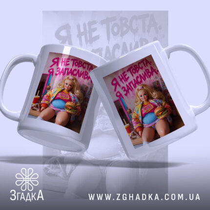 Чашка я не товста я запаслива з двох ракурсів, яскравий принт, бренд.