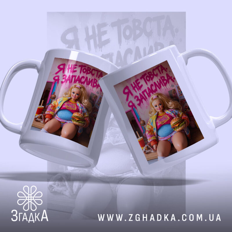 Чашка я не товста я запаслива з двох ракурсів, яскравий принт, бренд.
