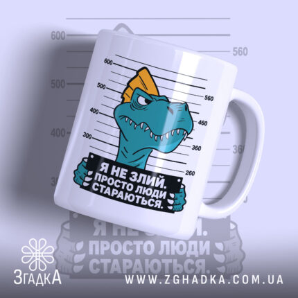 Чашка я не злий це люди стараються, біла чашка з малюнком динозавра,.