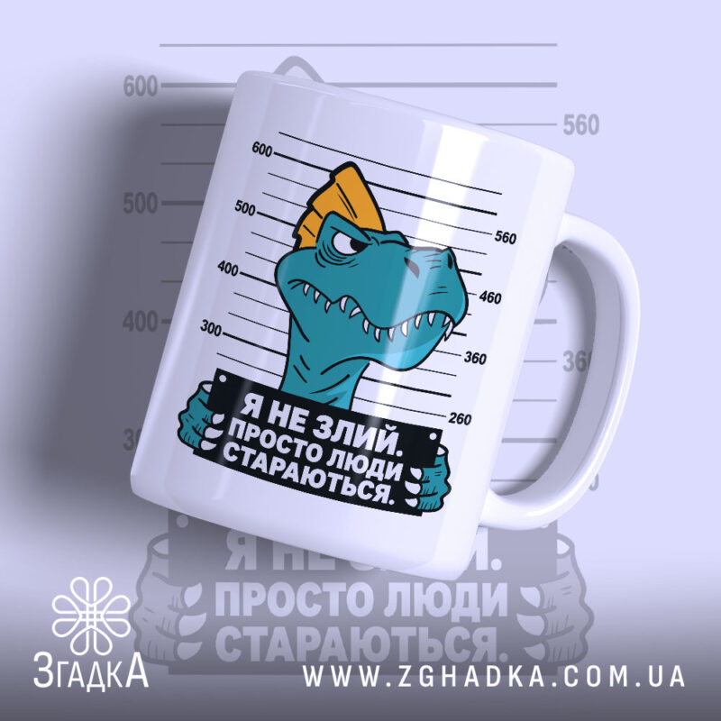 Чашка я не злий це люди стараються, біла чашка з малюнком динозавра,.