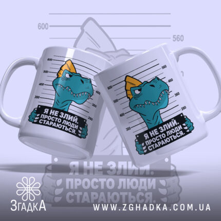 Чашка я не злий це люди стараються, дві чашки з малюнком динозавра,.
