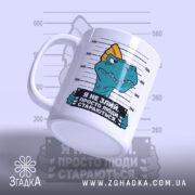 Чашка я не злий це люди стараються, чашка під кутом з малюнком.