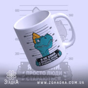 Чашка я не злий це люди стараються, чашка з малюнком динозавра, вид.
