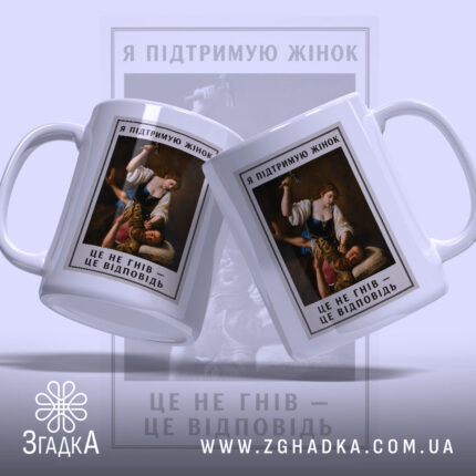 Чашка я підтримую жінок з двох ракурсів, ручка зліва, принт на обох.