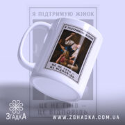 Чашка я підтримую жінок з глянцевою поверхнею, ручка праворуч, яскравий принт, бренд.