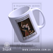 Чашка я підтримую жінок з верхнім ракурсом, ручка зліва, яскравий принт на.