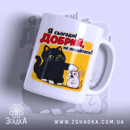 Чашка я сьогодні добрий з малюнком кота і миші, Згадка.