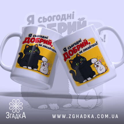 Чашка я сьогодні добрий, два ракурси з котом і мишею, Згадка.