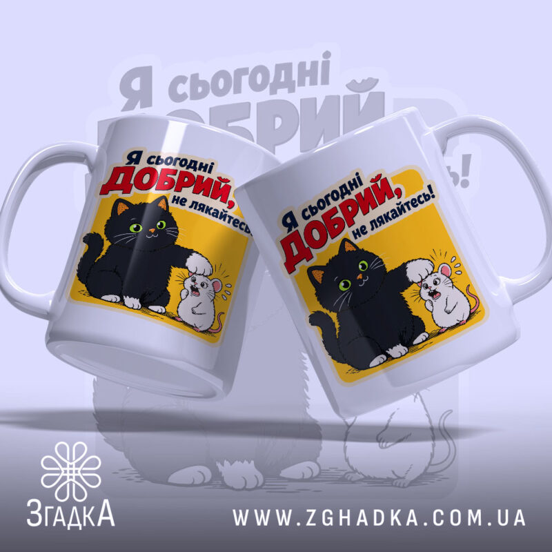 Чашка я сьогодні добрий, два ракурси з котом і мишею, Згадка.