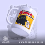 Чашка я сьогодні добрий, вид збоку з ручкою, Згадка.