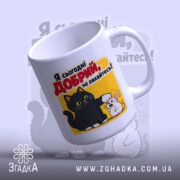 Чашка я сьогодні добрий, з верхнього ракурсу, Згадка.