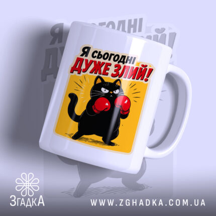 Чашка я сьогодні дуже злий з чорним котом у рукавичках, бренд Згадка.