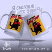 Чашка я сьогодні дуже злий з двох ракурсів, яскравий принт, бренд Згадка.