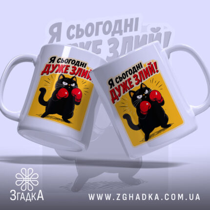 Чашка я сьогодні дуже злий з двох ракурсів, яскравий принт, бренд Згадка.