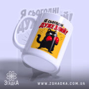 Чашка я сьогодні дуже злий з бокового ракурсу, матова поверхня, бренд Згадка.