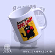 Чашка я сьогодні дуже злий з верхнього ракурсу, округлий край, бренд Згадка.