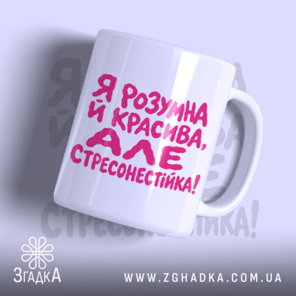 Чашка я стресонестійка з яскравим написом на білому фоні, бренд Згадка.