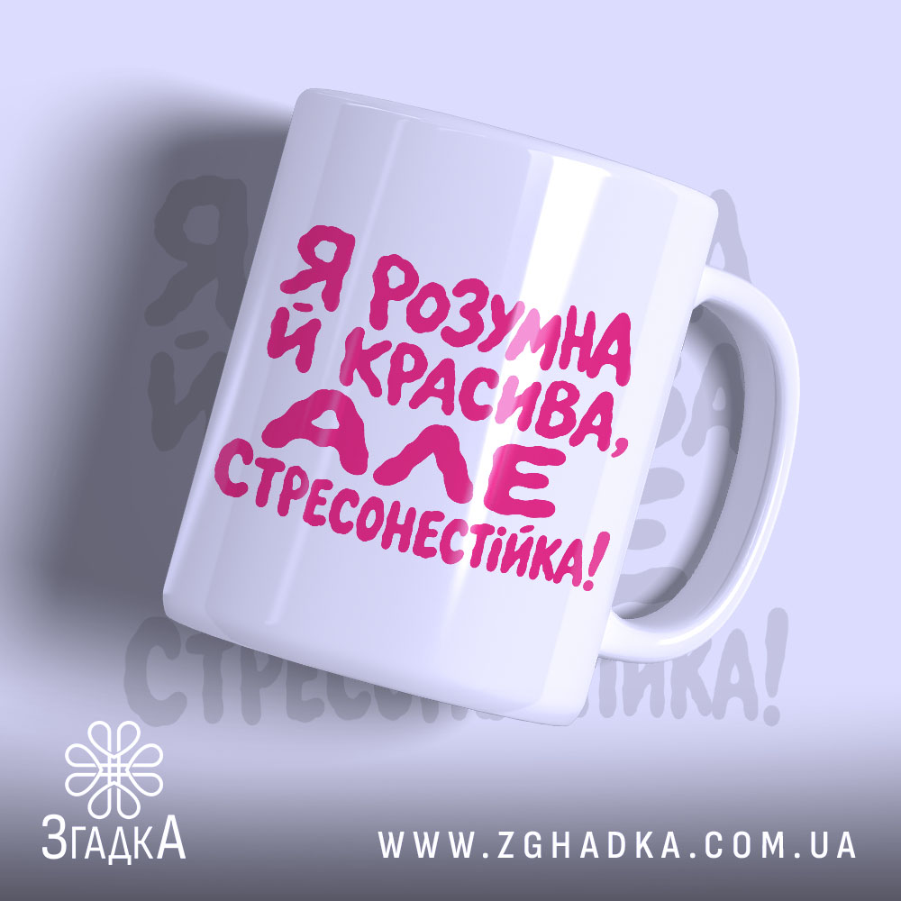 Чашка я стресонестійка 1 Чашка я стресонестійка з яскравим написом на білому фоні, бренд Згадка.